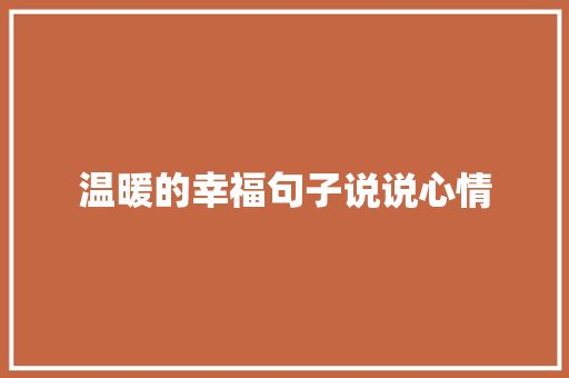 温暖的幸福句子说说心情 申请书范文