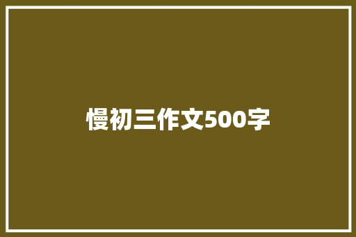 慢初三作文500字