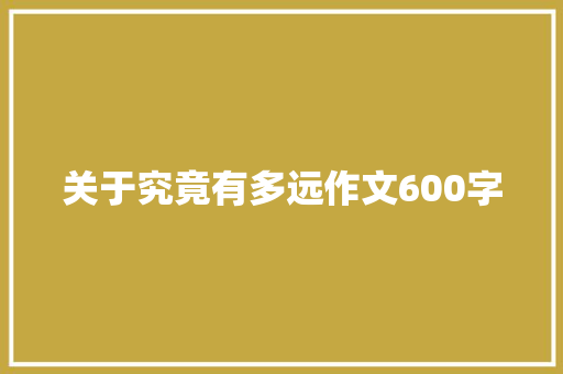 关于究竟有多远作文600字