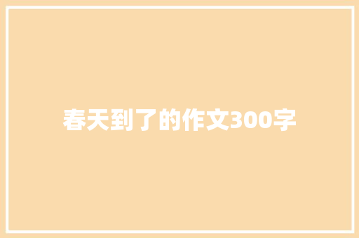 春天到了的作文300字