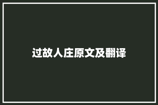 过故人庄原文及翻译