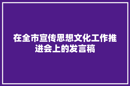 在全市宣传思想文化工作推进会上的发言稿