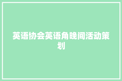 英语协会英语角晚间活动策划