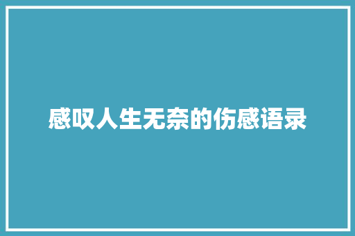 感叹人生无奈的伤感语录