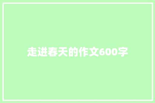 走进春天的作文600字