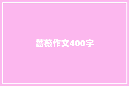 蔷薇作文400字