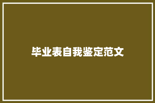 毕业表自我鉴定范文