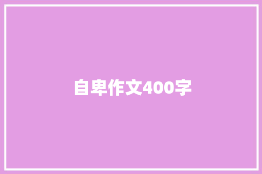 自卑作文400字