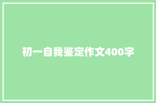 初一自我鉴定作文400字