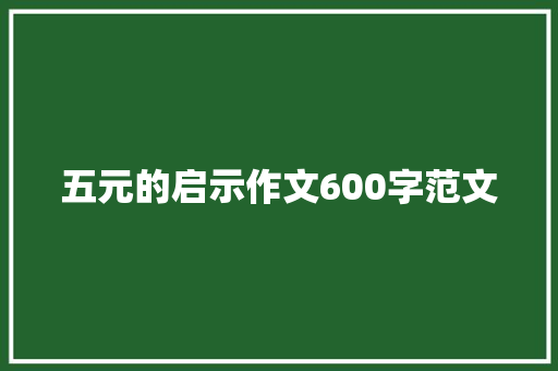 五元的启示作文600字范文