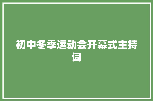 初中冬季运动会开幕式主持词