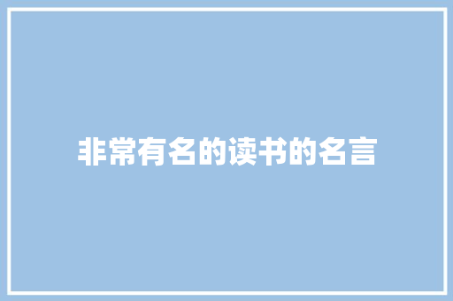 非常有名的读书的名言