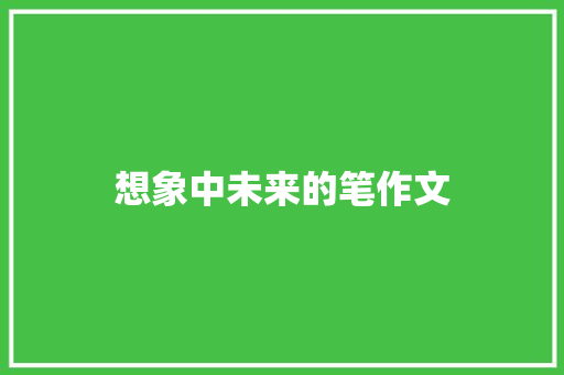 想象中未来的笔作文