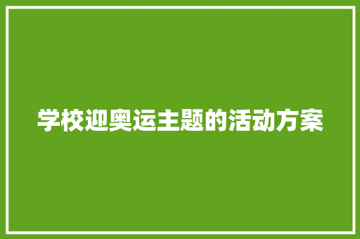 学校迎奥运主题的活动方案