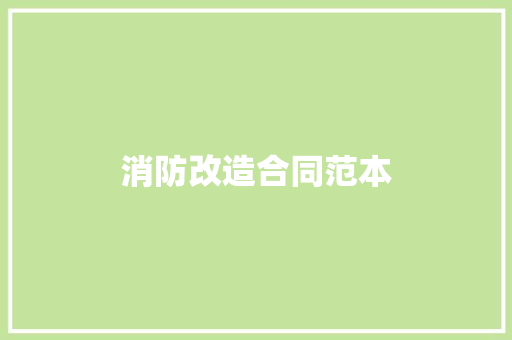 消防改造合同范本 申请书范文