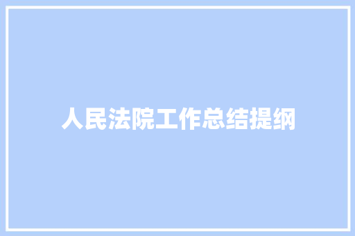 人民法院工作总结提纲