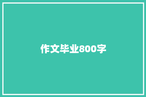 作文毕业800字