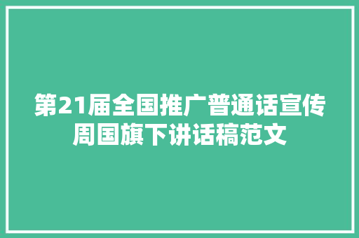 第21届全国推广普通话宣传周国旗下讲话稿范文