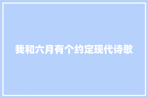 我和六月有个约定现代诗歌