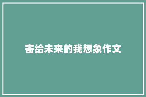 寄给未来的我想象作文