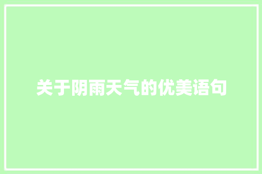 关于阴雨天气的优美语句