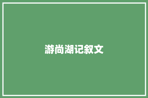 游尚湖记叙文