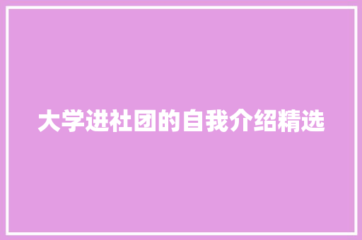 大学进社团的自我介绍精选