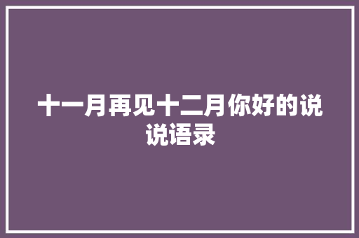 十一月再见十二月你好的说说语录