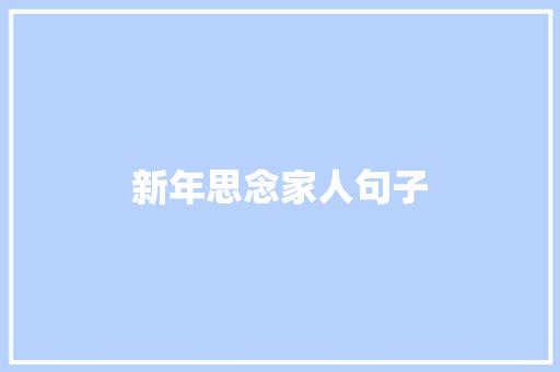 新年思念家人句子