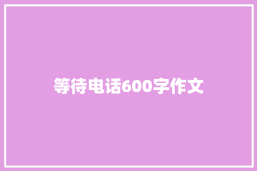 等待电话600字作文