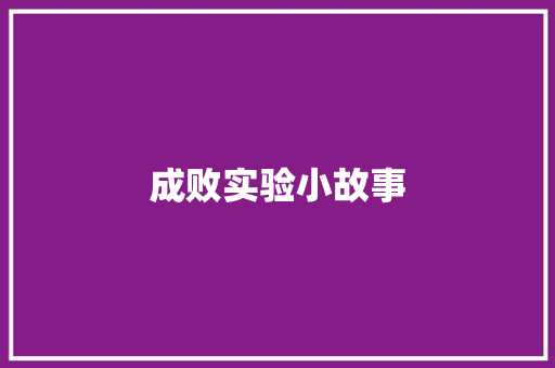 成败实验小故事