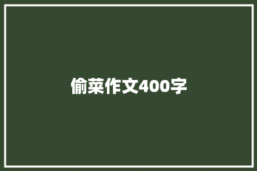 偷菜作文400字