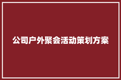 公司户外聚会活动策划方案