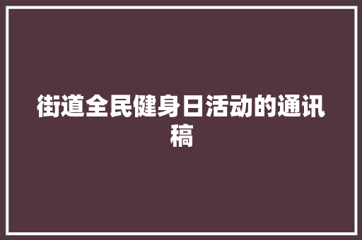 街道全民健身日活动的通讯稿