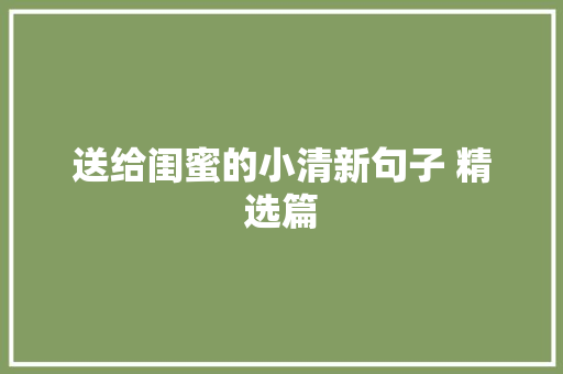 送给闺蜜的小清新句子 精选篇