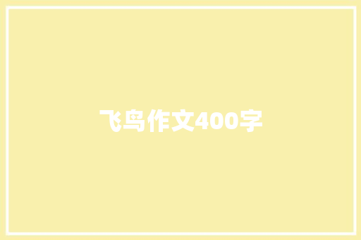 飞鸟作文400字