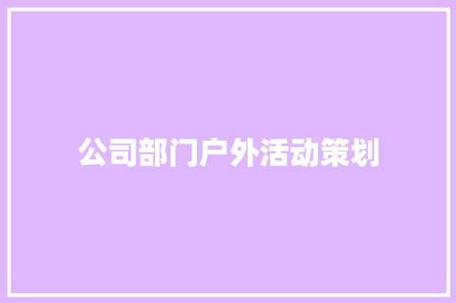 公司部门户外活动策划 商务邮件范文