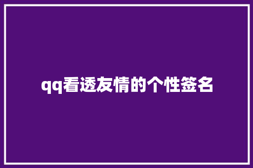 qq看透友情的个性签名