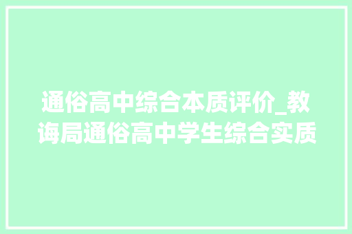 通俗高中综合本质评价_教诲局通俗高中学生综合实质评价系统做事