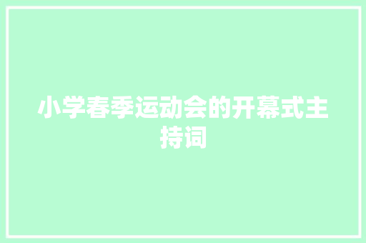 小学春季运动会的开幕式主持词