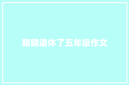 眼睛退休了五年级作文