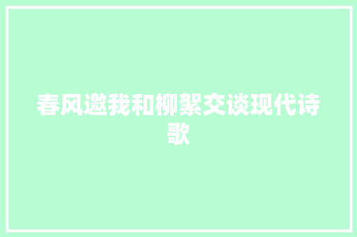 春风邀我和柳絮交谈现代诗歌