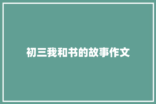 初三我和书的故事作文