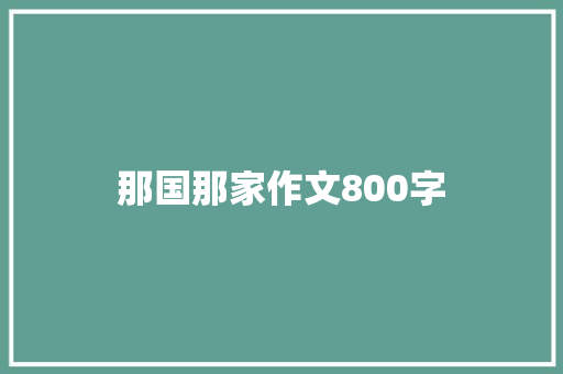 那国那家作文800字