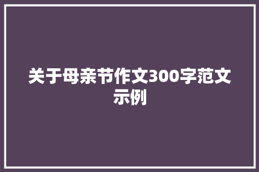 关于母亲节作文300字范文示例