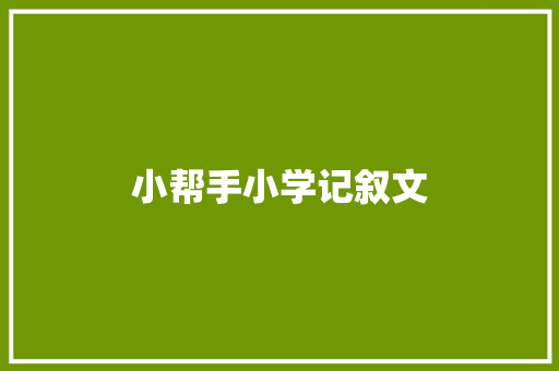 小帮手小学记叙文