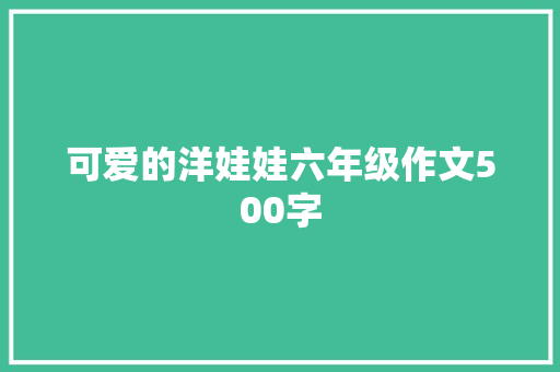 可爱的洋娃娃六年级作文500字