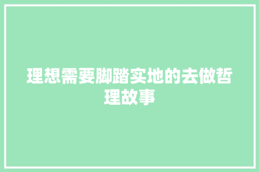 理想需要脚踏实地的去做哲理故事