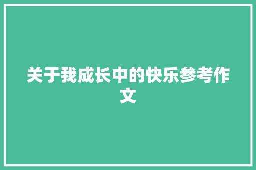 关于我成长中的快乐参考作文