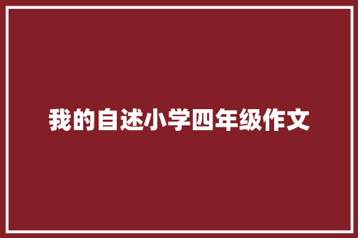 我的自述小学四年级作文